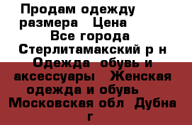 Продам одежду 42-44 размера › Цена ­ 850 - Все города, Стерлитамакский р-н Одежда, обувь и аксессуары » Женская одежда и обувь   . Московская обл.,Дубна г.